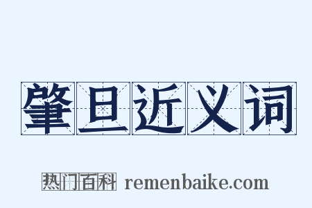 肇旦近义词是什么意思的图片